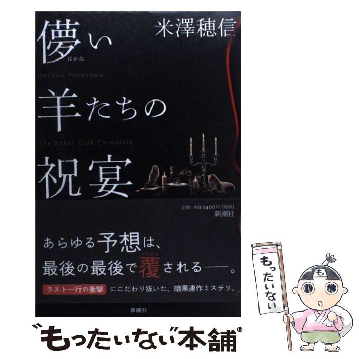 【中古】 儚い羊たちの祝宴 / 米澤 穂信 / 新潮社 [単行本]【メール便送料無料】【あす楽対応】