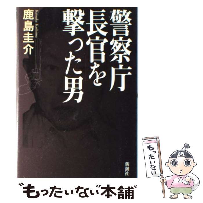 【中古】 警察庁長官を撃った男 / 鹿島 圭介 / 新潮社 [単行本]【メール便送料無料】【あす楽対応】