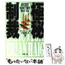 【中古】 極秘制裁 下巻 / ブライアン ヘイグ, Brian Haig, 平賀 秀明 / 新潮社 [文庫]【メール便送料無料】【あす楽対応】