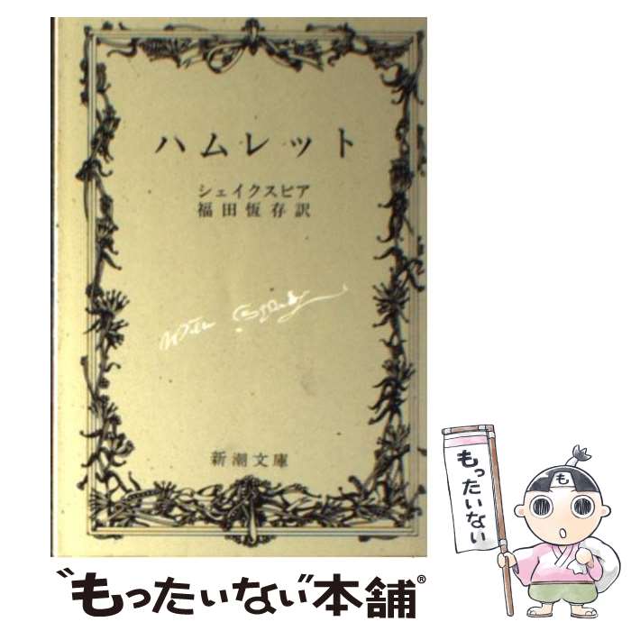 【中古】 ハムレット 改版 / ウィリアム シェイクスピア, William Shakespeare, 福田 恒存 / 新潮社 文庫 【メール便送料無料】【あす楽対応】