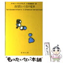 【中古】 欲望という名の電車 改版 / テネシー ウィリアムズ, Tennessee Williams, 小田島 雄志 / 新潮社 文庫 【メール便送料無料】【あす楽対応】