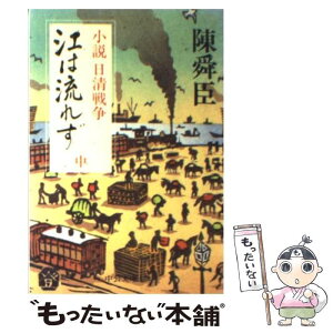 【中古】 江は流れず 小説日清戦争 中 / 陳 舜臣 / 中央公論新社 [文庫]【メール便送料無料】【あす楽対応】