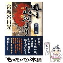 【中古】 風は山河より 第1巻 / 宮城谷 昌光 / 新潮社 [単行本]【メール便送料無料】【あす楽対応】