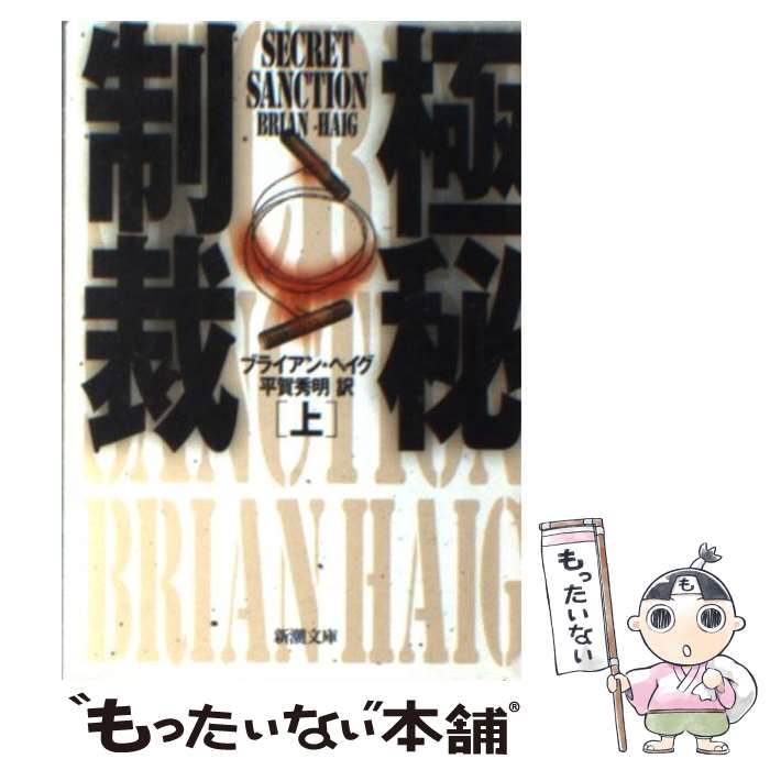  極秘制裁 上巻 / ブライアン ヘイグ, 平賀 秀明, Brian Haig / 新潮社 