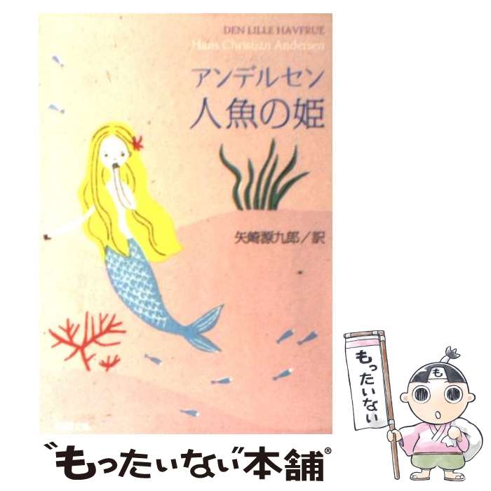 【中古】 人魚の姫 改版 / アンデルセン, Hans Christian Andersen, 矢崎 源九郎 / 新潮社 文庫 【メール便送料無料】【あす楽対応】