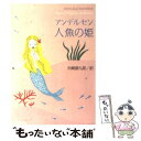 【中古】 人魚の姫 改版 / アンデル