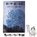 【中古】 遠い声遠い部屋 改版 / カポーティ, 河野 一郎 / 新潮社 文庫 【メール便送料無料】【あす楽対応】