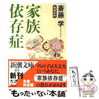 【中古】 家族依存症（いぞんしょう） / 斎藤 学 / 新潮社 [文庫]【メール便送料無料】【あす楽対応】