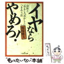 【中古】 イヤならやめろ！ / 堀場 雅夫 / 新潮社 [文庫]【メール便送料無料】【あす楽対応】