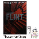 楽天もったいない本舗　楽天市場店【中古】 フリント 下巻 / ポール エディ, Paul Eddy, 芹澤 恵 / 新潮社 [文庫]【メール便送料無料】【あす楽対応】