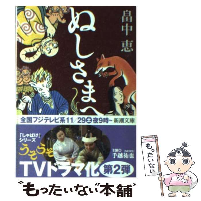 【中古】 ぬしさまへ / 畠中 恵 / 新潮社 [文庫]【メール便送料無料】【あす楽対応】