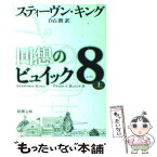 【中古】 回想のビュイック8（エイト） 上巻 / スティーヴン キング, Stephen King, 白石 朗 / 新潮社 [文庫]【メール便送料無料】【あす楽対応】