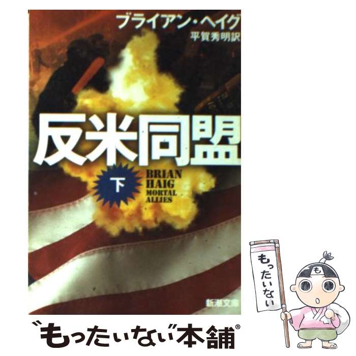  反米同盟 下巻 / ブライアン ヘイグ, Brian Haig, 平賀 秀明 / 新潮社 