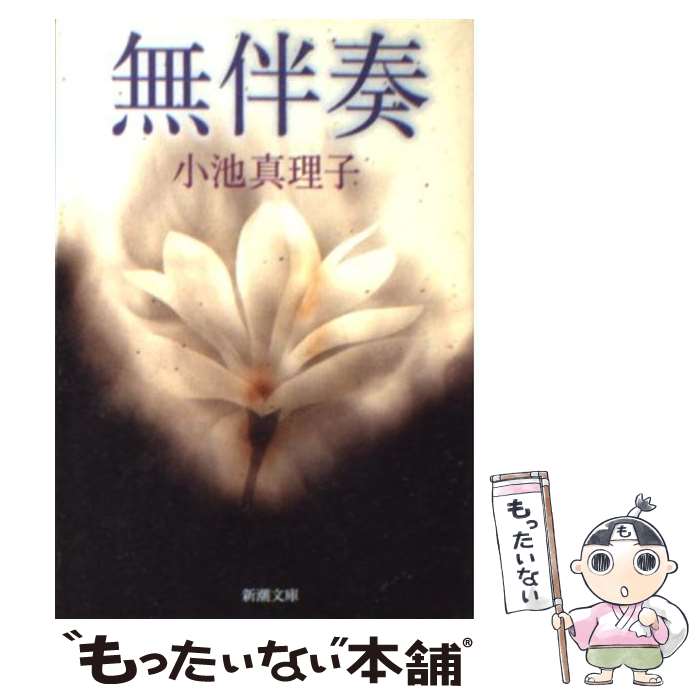 【中古】 無伴奏 / 小池 真理子 / 新潮社 [文庫]【メール便送料無料】【あす楽対応】