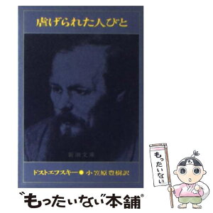 【中古】 虐げられた人びと 改版 / ドストエフスキー, 小笠原 豊樹 / 新潮社 [文庫]【メール便送料無料】【あす楽対応】