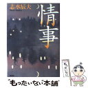 【中古】 情事 / 志水 辰夫 / 新潮社 単行本 【メール便送料無料】【あす楽対応】