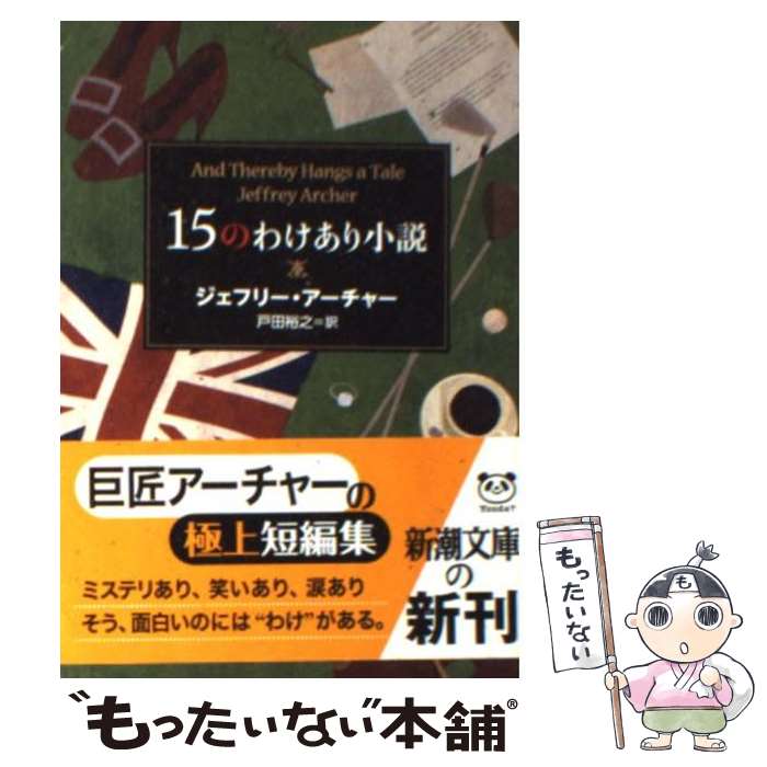 【中古】 15のわけあり小説 / ジェフリー アーチャー Jeffrey Archer 戸田 裕之 / 新潮社 [文庫]【メール便送料無料】【あす楽対応】