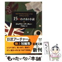 【中古】 15のわけあり小説 / ジェフリー アーチャー, Jeffrey Archer, 戸田 裕之 / 新潮社 文庫 【メール便送料無料】【あす楽対応】