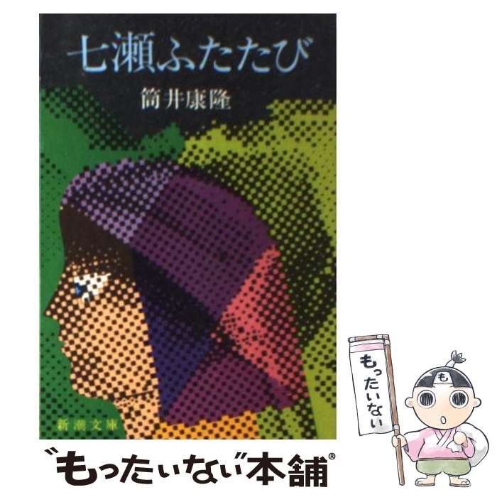 【中古】 七瀬ふたたび 改版 / 筒井 康隆 / 新潮社 [文庫]【メール便送料無料】【あす楽対応】