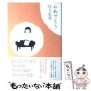 【中古】 おめでとう / 川上 弘美 / 新潮社 [単行本]【メール便送料無料】【あす楽対応】