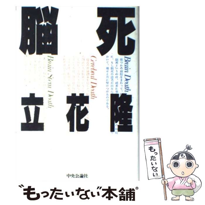 【中古】 脳死 / 立花 隆 / 中央公論新社 ハードカバー 【メール便送料無料】【あす楽対応】