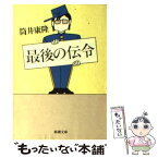 【中古】 最後の伝令 / 筒井 康隆 / 新潮社 [文庫]【メール便送料無料】【あす楽対応】