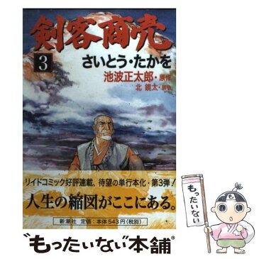 【中古】 剣客商売 3 / さいとう たかを / 新潮社 [コミック]【メール便送料無料】【あす楽対応】