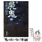 【中古】 屍鬼 4 / 小野 不由美 / 新潮社 [文庫]【メール便送料無料】【あす楽対応】