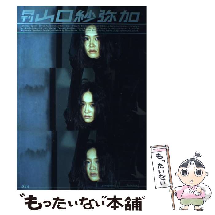 【中古】 月刊山口紗弥加 / 藤代 冥砂 / 新潮社 [ムック]【メール便送料無料】【あす楽対応】のサムネイル