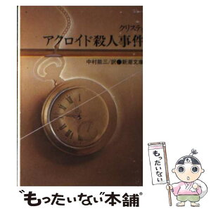 【中古】 アクロイド殺人事件 改版 / アガサ クリスティ, 中村 能三 / 新潮社 [文庫]【メール便送料無料】【あす楽対応】