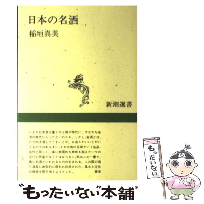 【中古】 日本の名酒 / 稲垣 真美 / 新潮社 [単行本]【メール便送料無料】【あす楽対応】