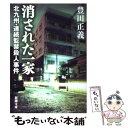 【中古】 消された一家 北九州 連続監禁殺人事件 / 豊田 正義 / 新潮社 文庫 【メール便送料無料】【あす楽対応】