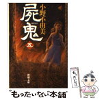 【中古】 屍鬼 5 / 小野 不由美 / 新潮社 [文庫]【メール便送料無料】【あす楽対応】