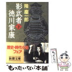 【中古】 影武者徳川家康 下巻 改版 / 隆 慶一郎 / 新潮社 [文庫]【メール便送料無料】【あす楽対応】