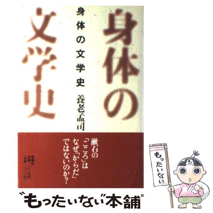 【中古】 身体の文学史 / 養老 孟司 / 新潮社 [単行本