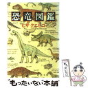 【中古】 恐竜図鑑 / ヒサ クニヒコ / 新潮社 文庫 【メール便送料無料】【あす楽対応】