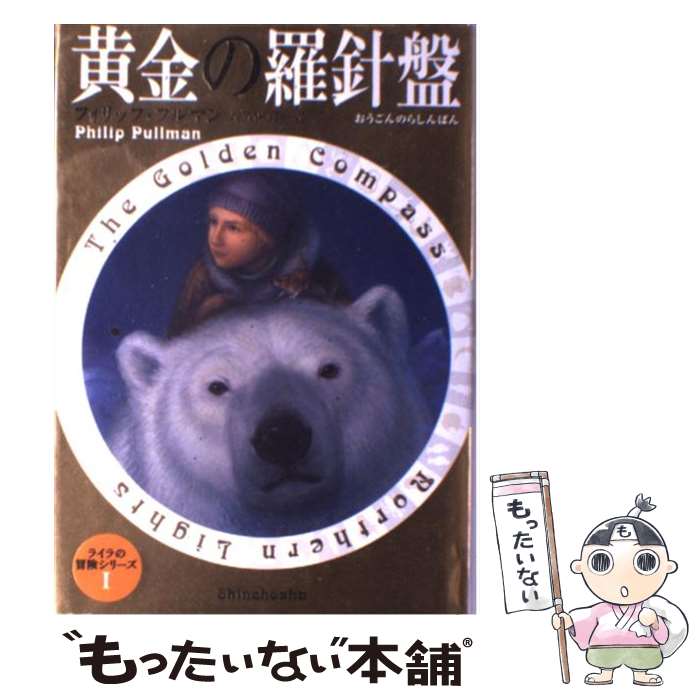 【中古】 黄金の羅針盤 / フィリップ・プルマン, 大久保 寛, Philip Pullman / 新潮社 [単行本]【メール便送料無料】【あす楽対応】