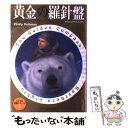  黄金の羅針盤 / フィリップ・プルマン, 大久保 寛, Philip Pullman / 新潮社 