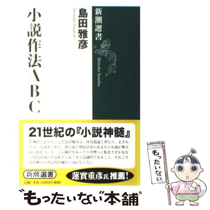 楽天もったいない本舗　楽天市場店【中古】 小説作法ABC / 島田 雅彦 / 新潮社 [単行本（ソフトカバー）]【メール便送料無料】【あす楽対応】