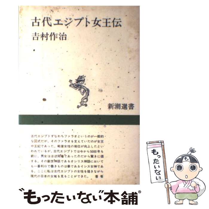 【中古】 古代エジプト女王伝 / 吉村 作治 / 新潮社 [単行本]【メール便送料無料】【あす楽対応】