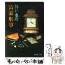 【中古】 富豪刑事 / 筒井 康隆 / 新潮社 文庫 【メール便送料無料】【あす楽対応】