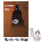 【中古】 813 ルパン傑作集1 改版 / モーリス・ルブラン, 堀口 大学 / 新潮社 [文庫]【メール便送料無料】【あす楽対応】