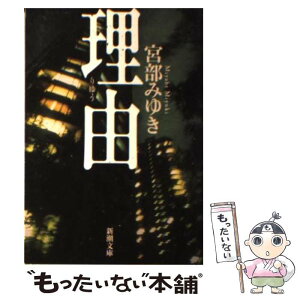 【中古】 理由 改版 / 宮部 みゆき / 新潮社 [文庫]【メール便送料無料】【あす楽対応】