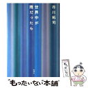 楽天もったいない本舗　楽天市場店【中古】 世界中が雨だったら / 市川 拓司 / 新潮社 [単行本]【メール便送料無料】【あす楽対応】