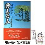 【中古】 考える人 口伝西洋哲学史 / 池田 晶子 / 中央公論新社 [単行本]【メール便送料無料】【あす楽対応】