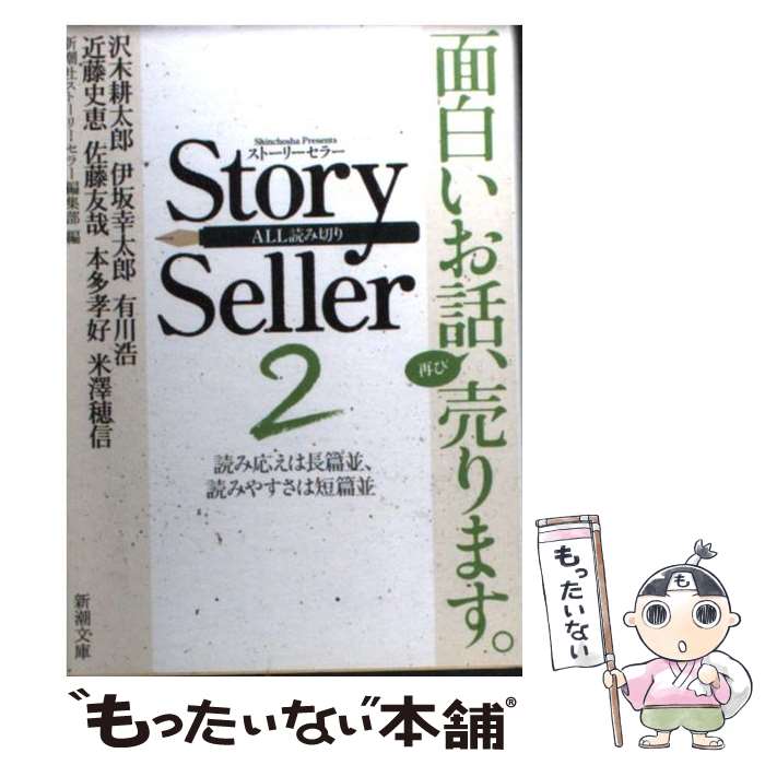  Story　Seller 2 / 新潮社ストーリーセラー編集部 / 新潮社 