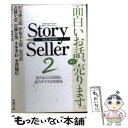 【中古】 Story Seller 2 / 新潮社ストーリーセラー編集部 / 新潮社 文庫 【メール便送料無料】【あす楽対応】