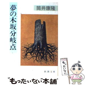 【中古】 夢の木坂分岐点 / 筒井 康隆 / 新潮社 [文庫]【メール便送料無料】【あす楽対応】