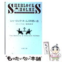  シャーロック・ホームズの思い出 改版 / コナン・ドイル, 延原 謙 / 新潮社 