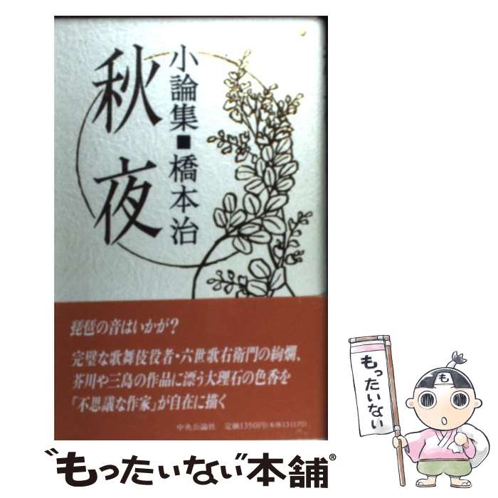 【中古】 秋夜小論集 / 橋本 治 / 中央公論新社 [単行本]【メール便送料無料】【あす楽対応】